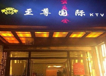 阿拉善盟哪个KTV真空陪酒妹子服务好-至尊国际KTV消费价格服务点评