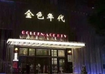 阿拉善盟KTV陪唱公主哪家最便宜-金色年代KTV便宜消费点评